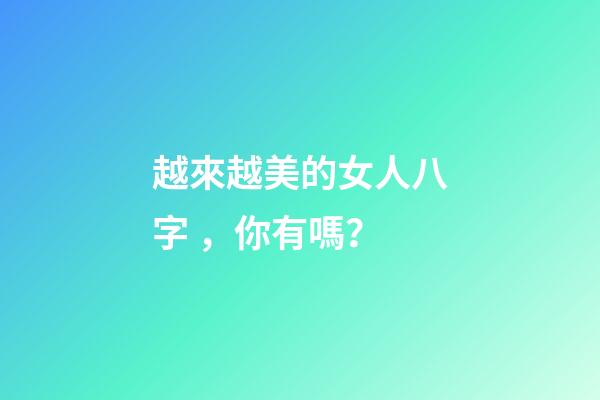 越來越美的女人八字，你有嗎？